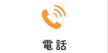 電話でのお問い合わせはこちら