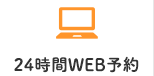 24時間WEB予約はこちら