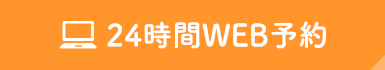 24時間WEB予約