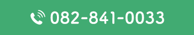 082-841-0033