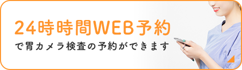 24時時間WEB予約で胃カメラ検査の予約ができます