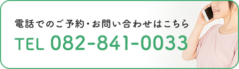 電話でのご予約・お問い合わせはこちらTEL 082-841-0033