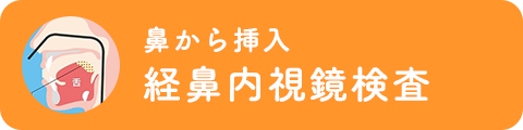 胃カメラ検査の流れ
