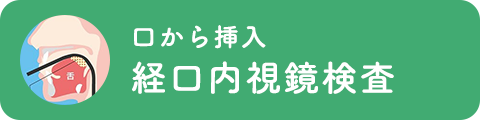 胃カメラ検査の流れ
