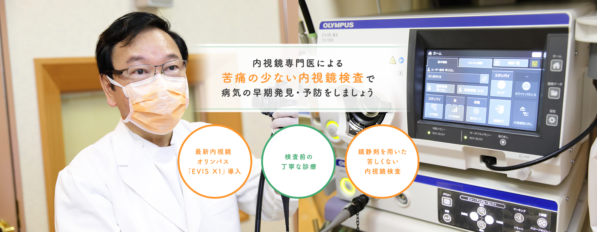 内視鏡専門医による苦痛の少ない内視鏡検査で病気の早期発見・予防をしましょう