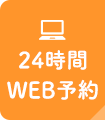 24時間WEB予約