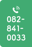 082-841-0033