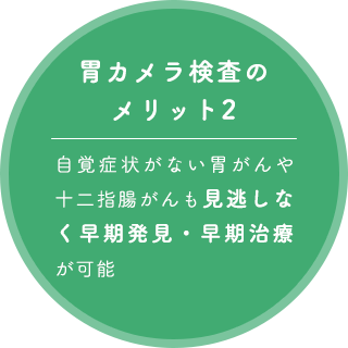 胃カメラ検査のメリット2