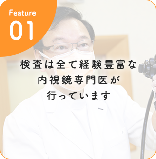 検査は全て経験豊富な内視鏡専門医が行っています