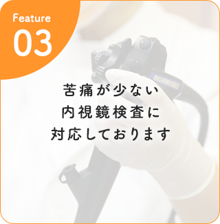 苦痛が少ない内視鏡検査に対応しております