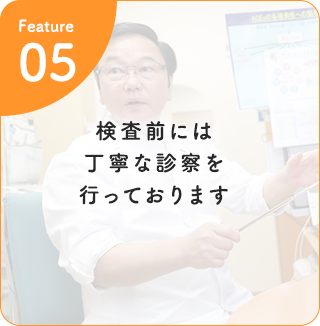検査前には丁寧な診察を行っております