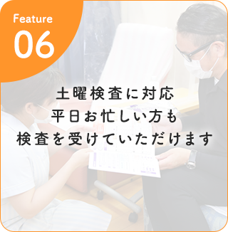 土曜検査に対応平日お忙しい方も検査を受けていただけます