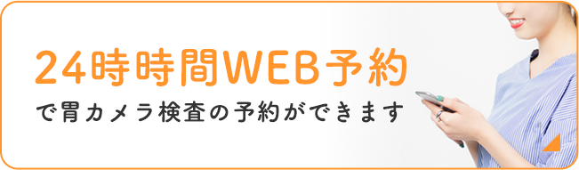 24時時間WEB予約で胃カメラ検査の予約ができます