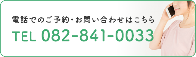 電話でのご予約・お問い合わせはこちらTEL 082-841-0033