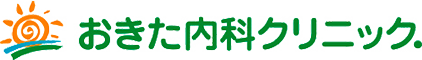 おきた内科クリニック