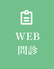 WEB問診