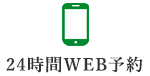 24時間WEB予約