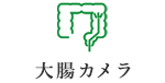 大腸カメラ