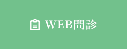 WEB問診