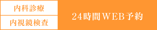 24時間WEB予約