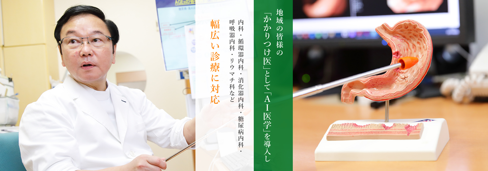 地域の皆様の「かかりつけ医」として「AI医学」を導入し内科・循環器内科・消化器内科・糖尿病内科・ 呼吸器内科・リウマチ科など幅広い診療に対応