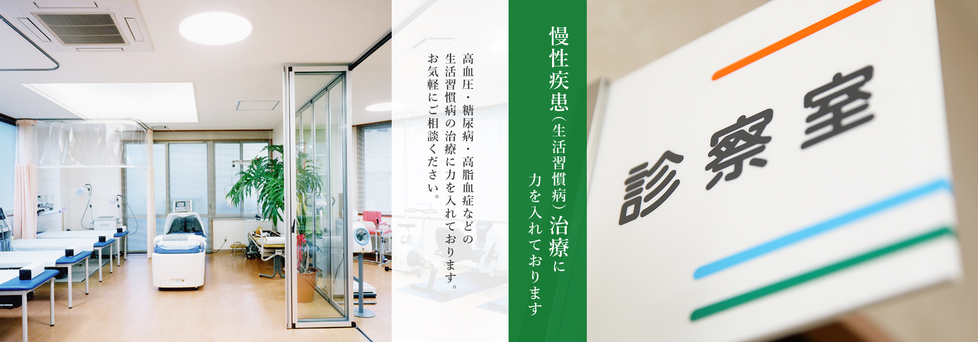 慢性疾患（生活習慣病）治療に力を入れております