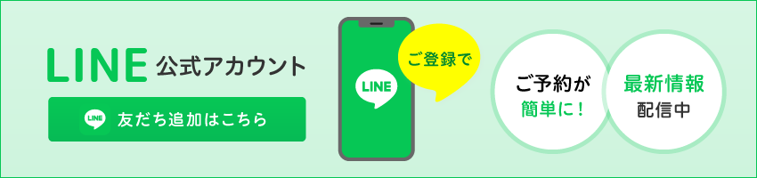 当院のお知らせをLINEで配信中！