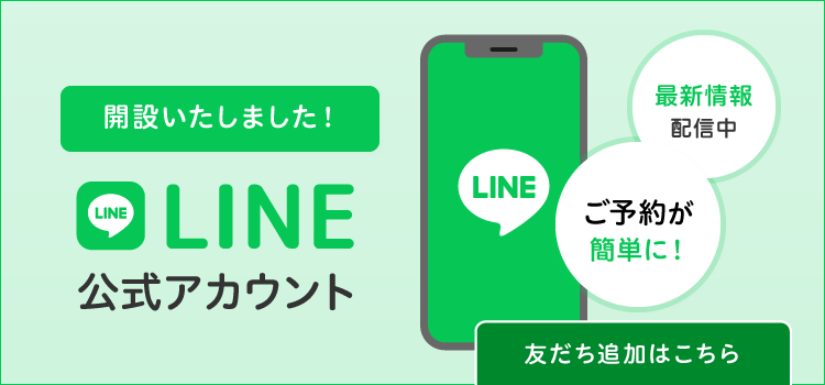 当院のお知らせをLINEで配信中！