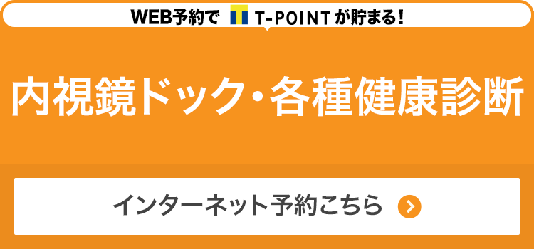 内視鏡ドック・各種健康診断