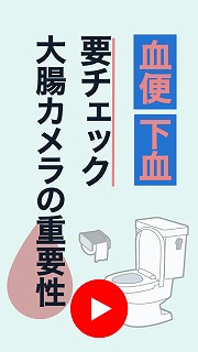 血便・下血._サムネイル