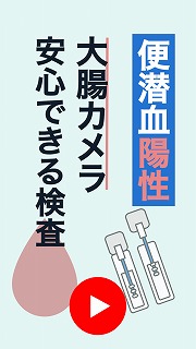 便潜血陽性._サムネイル